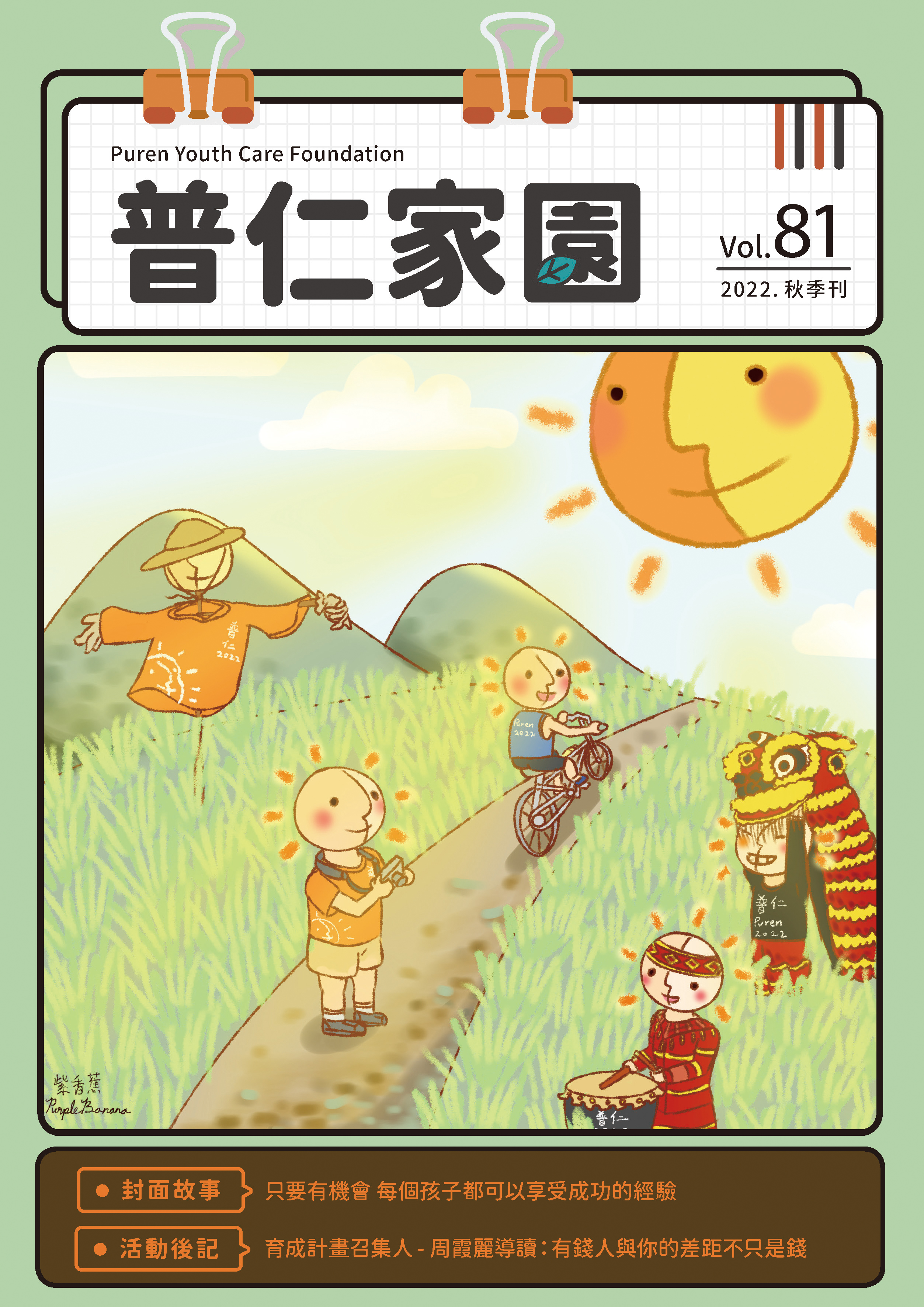 普仁家園Vol.81－2022年秋季刊標題圖